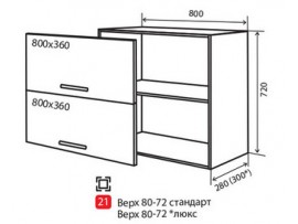 Кухня Alta Верх №21 (800-720)